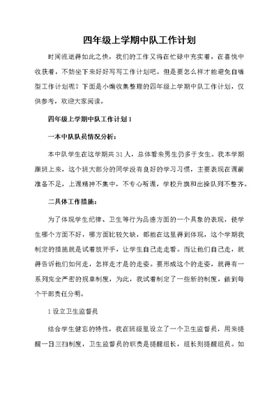 四年级上学期中队工作计划