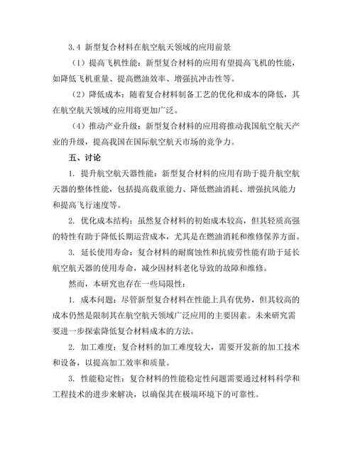 新型复合材料在航空航天领域的应用前景