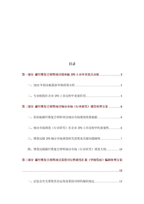 碳纤维复合材料IPO上市咨询最新政策募投可研细分市场调查综合解决方案