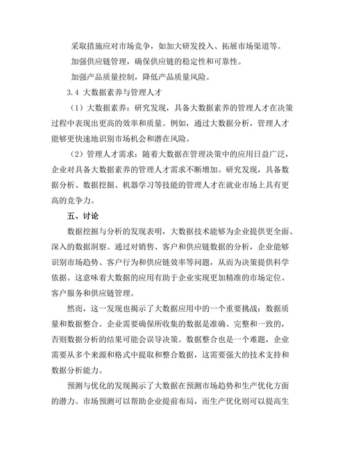 大数据在管理决策中的应用研究
