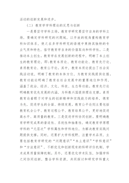 基于继承和创新的视角研究教育学的发展论文.docx