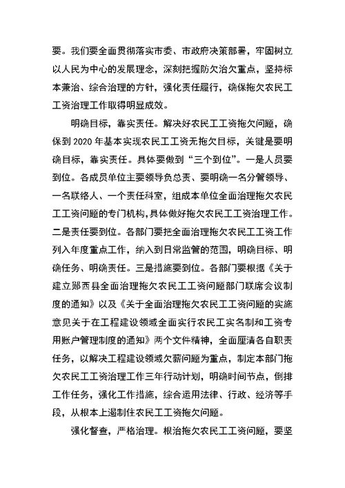 在全面治理拖欠农民工工资问题部门联席会议上的讲话