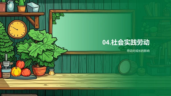 劳动教学实务PPT模板