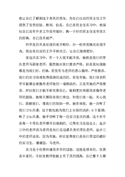 师范大学生实习总结报告范本