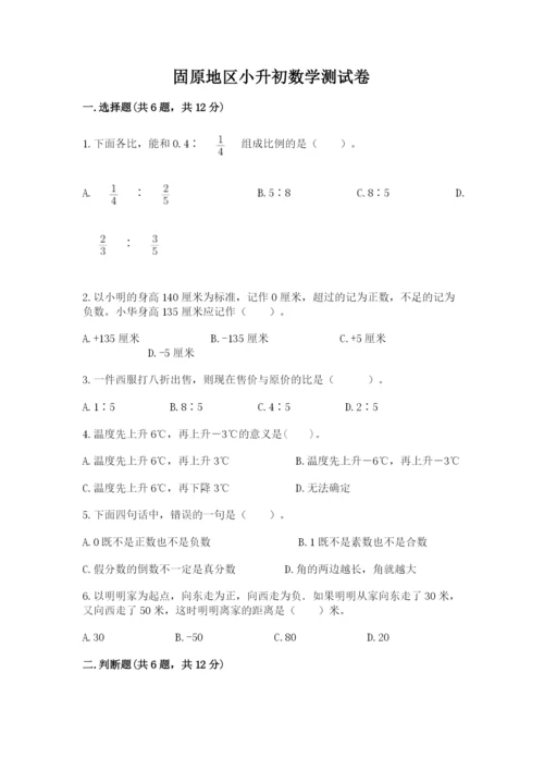 固原地区小升初数学测试卷完整.docx