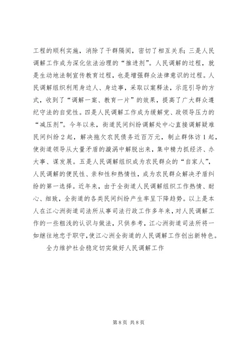 全力维护社会稳定　切实做好人民调解工作 (4).docx