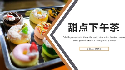 餐饮美食甜点咖啡休闲下午茶动态PPT模板