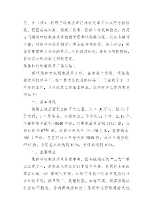 集体林权制度改革工作总结.docx