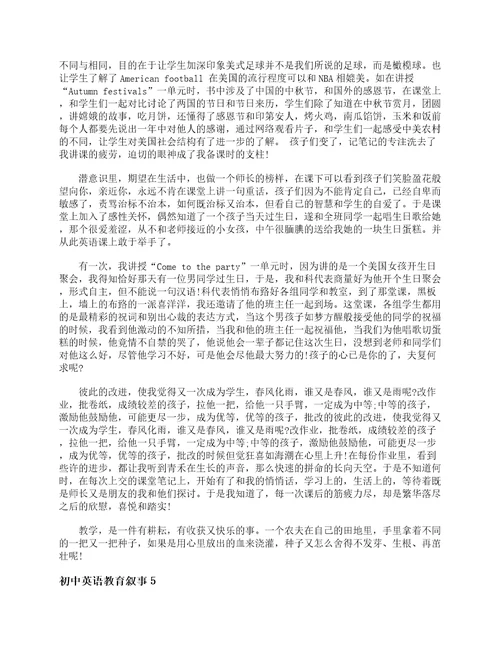 初中英语教育叙事6篇初中英语教学叙事教师教育叙事范文