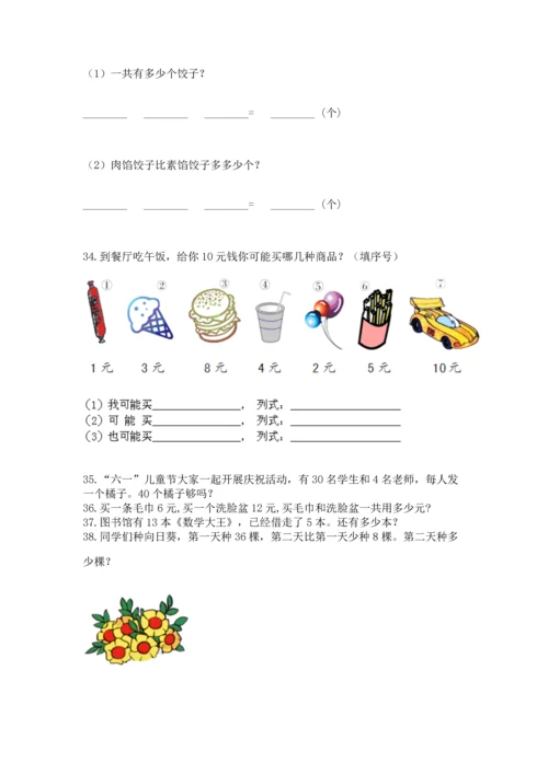 一年级下册数学解决问题100道附答案（培优b卷）.docx