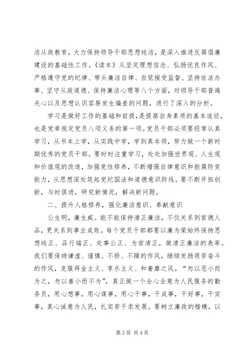 学习领导干部廉洁从政教育读本体会.docx