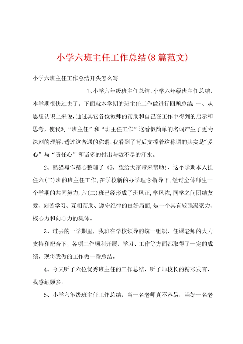 小学六班主任工作总结(8篇范文)