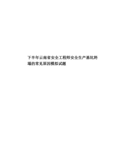 下半年云南省安全工程师安全生产基坑坍塌的常见原因模拟试题.docx