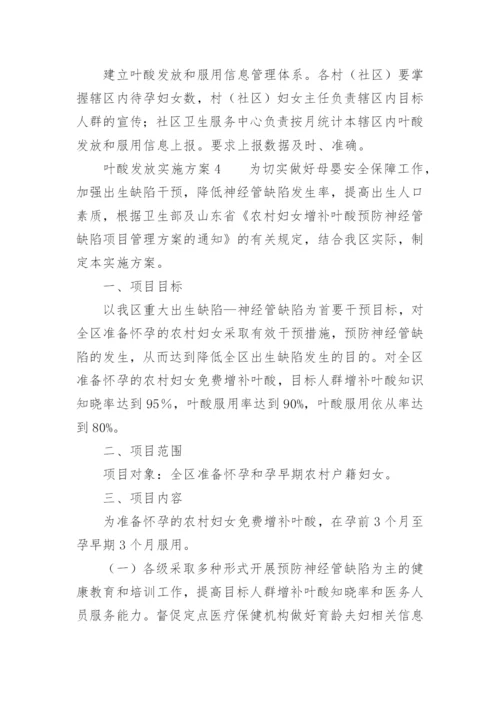 叶酸发放实施方案.docx