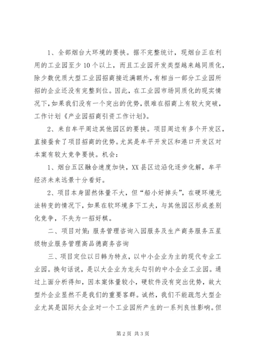 产业园区招商引资工作思路.docx