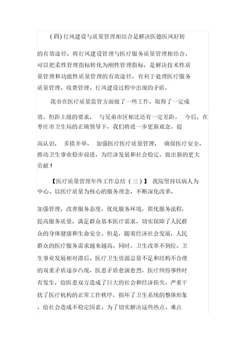 医疗质量管理年终的工作总结