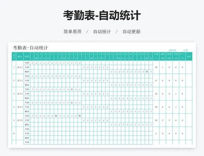 考勤表-自动统计