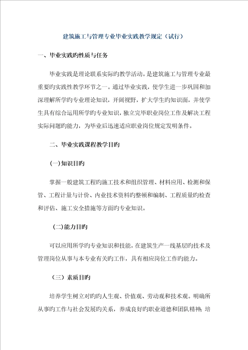 优质建筑综合施工与管理专业毕业实践教学要求