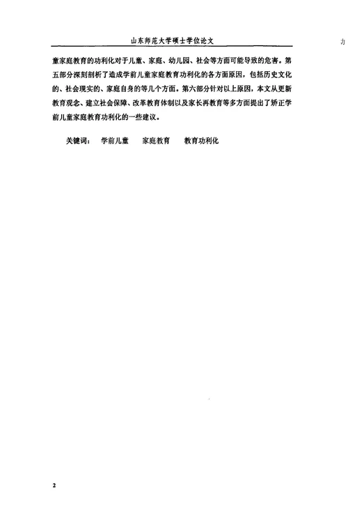 学前儿童家庭教育功利化的现状与对策研究