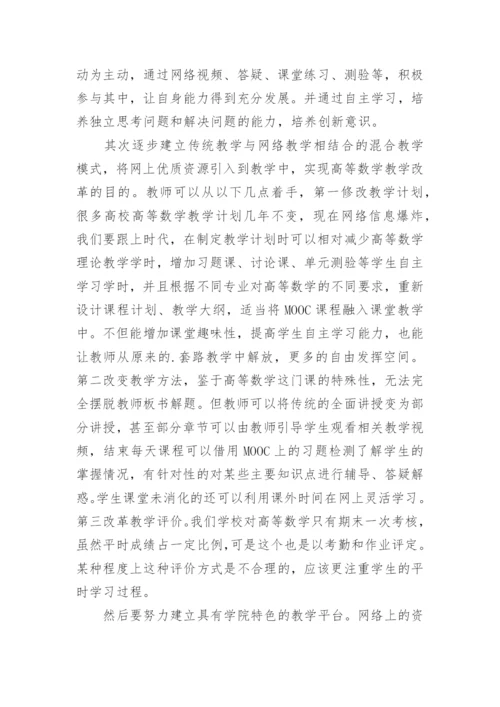 高等数学在MOOC网络时代下的机遇与挑战论文.docx