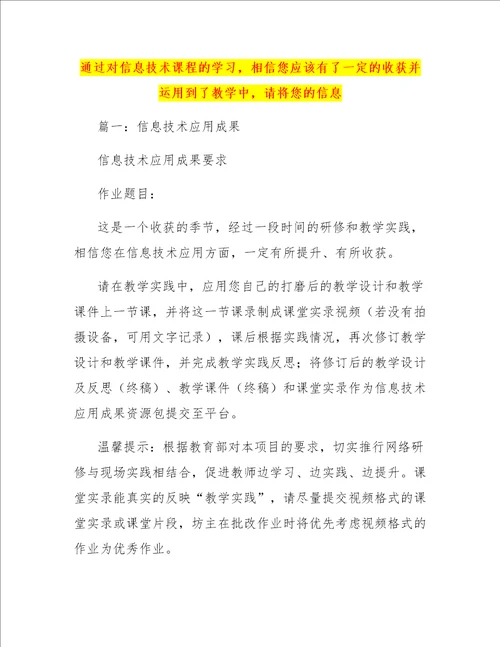 通过对信息技术课程的学习，相信您应该有了一定的收获并运用到了教学中，请将您的信息