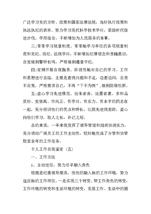 年终个人工作自我鉴定五篇范文
