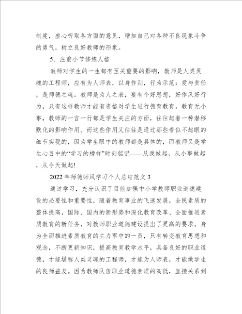 2022师德师风学习个人总结范本合集完整文档