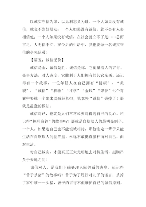 诚实守信的作文-1.docx