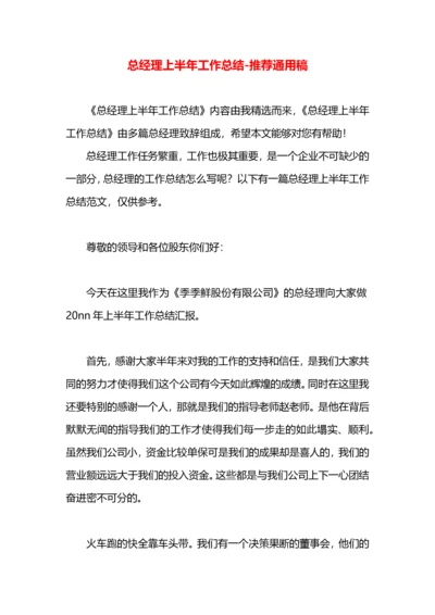 总经理上半年工作总结.docx