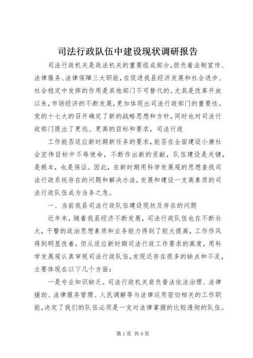 司法行政队伍中建设现状调研报告 (6).docx