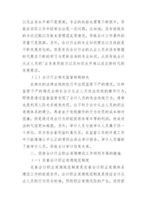 会计职业道德的论文精编.docx
