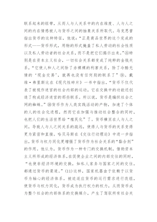 货币与个人交往的哲学基础论文.docx