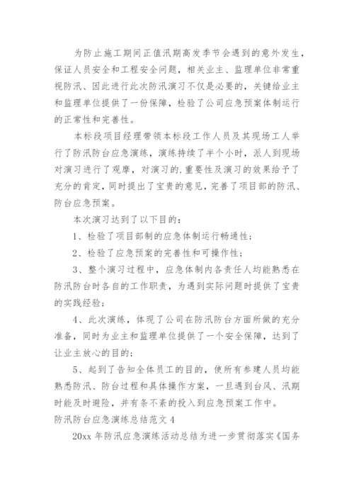 防汛防台应急演练总结.docx