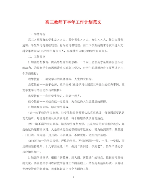 精编之高三教师下半年工作计划范文.docx