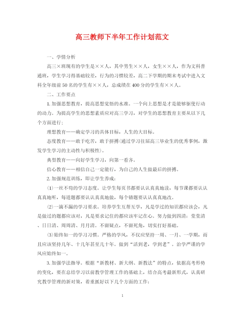 精编之高三教师下半年工作计划范文.docx