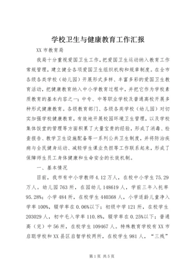 学校卫生与健康教育工作汇报.docx