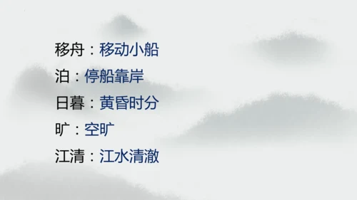 统编版语文六年级上册3.《古诗三首—宿建德江》（课件）