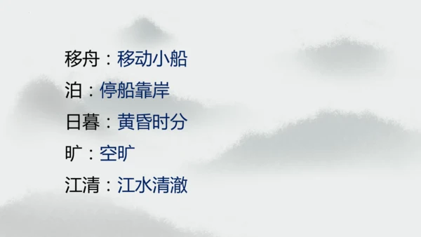 统编版语文六年级上册3.《古诗三首—宿建德江》（课件）