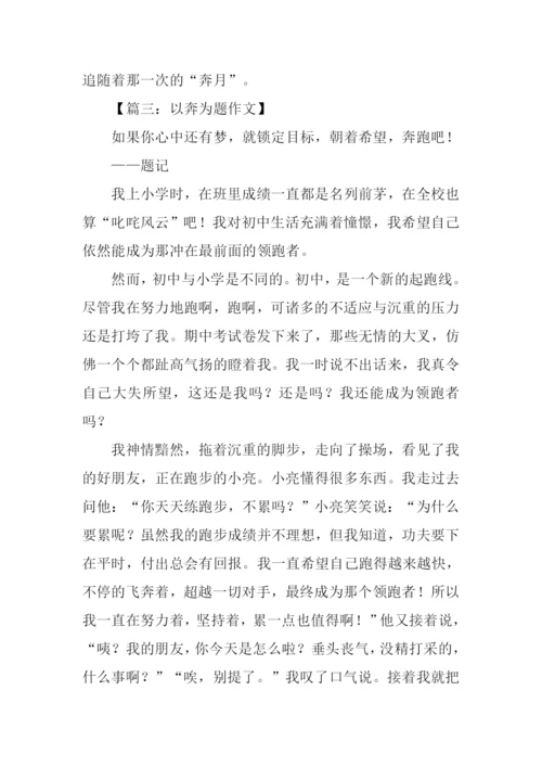 以奔为题的作文.docx