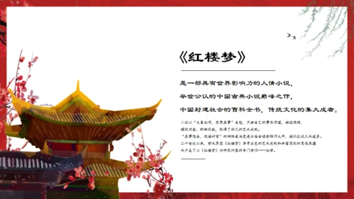解读红楼梦通用PPT课件模板