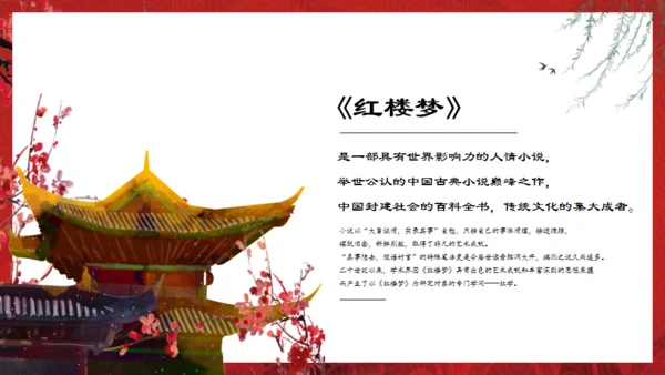 解读红楼梦通用PPT课件模板