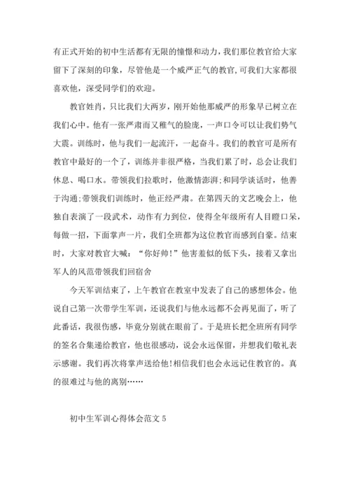 初中生军训心得体会范文 (3).docx