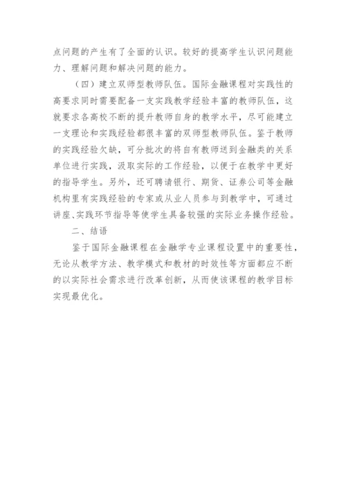论国际金融教学革新论文.docx