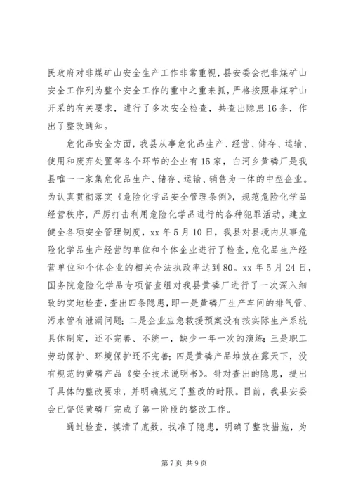 安全生产工作情况汇报材料 (6).docx