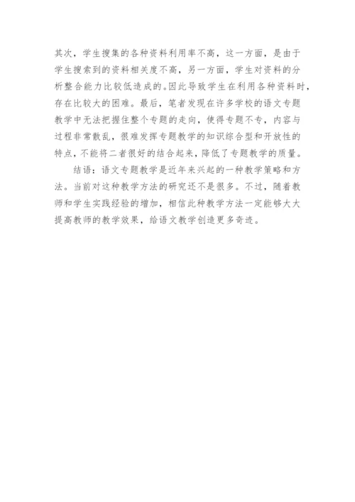 开展语文专题教育探讨论文.docx
