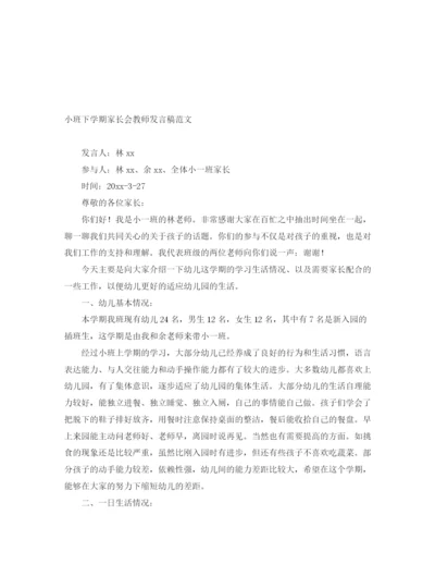 精编之小班下学期家长会教师发言稿范文.docx