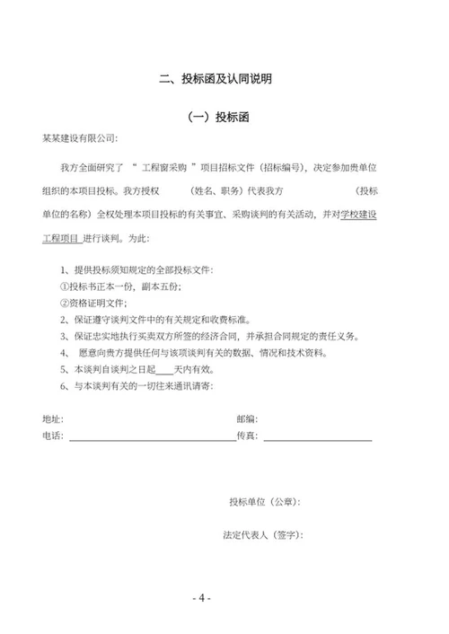 学校建设窗采购竞投标文件word模板