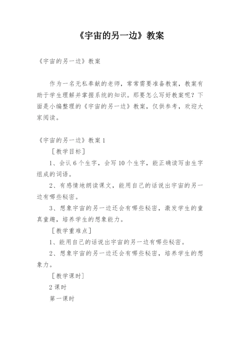 《宇宙的另一边》教案.docx