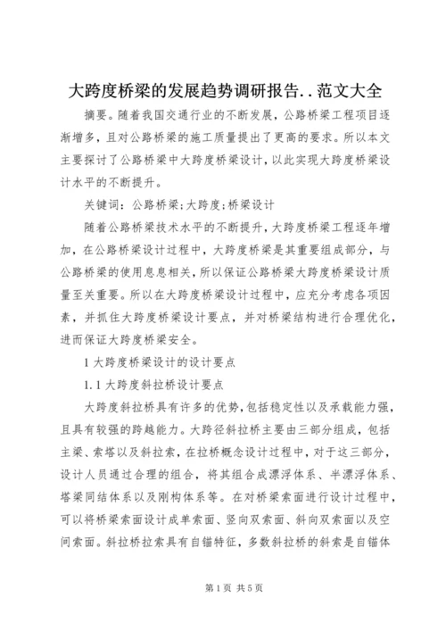 大跨度桥梁的发展趋势调研报告.docx