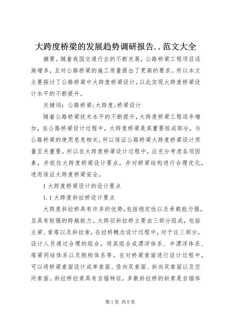 大跨度桥梁的发展趋势调研报告.docx